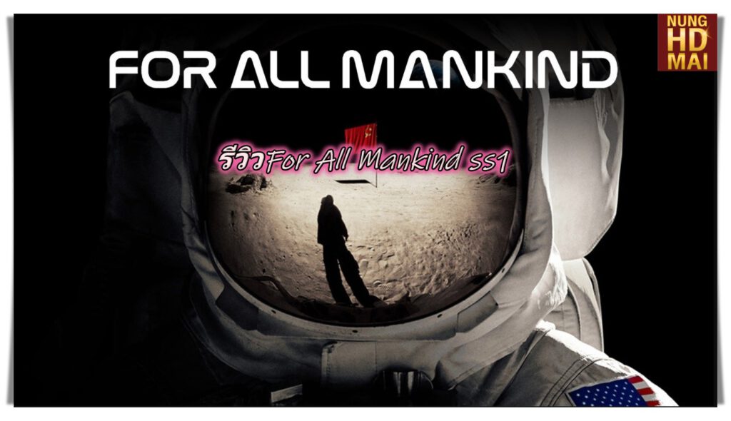 รีวิวFor All Mankind ss1