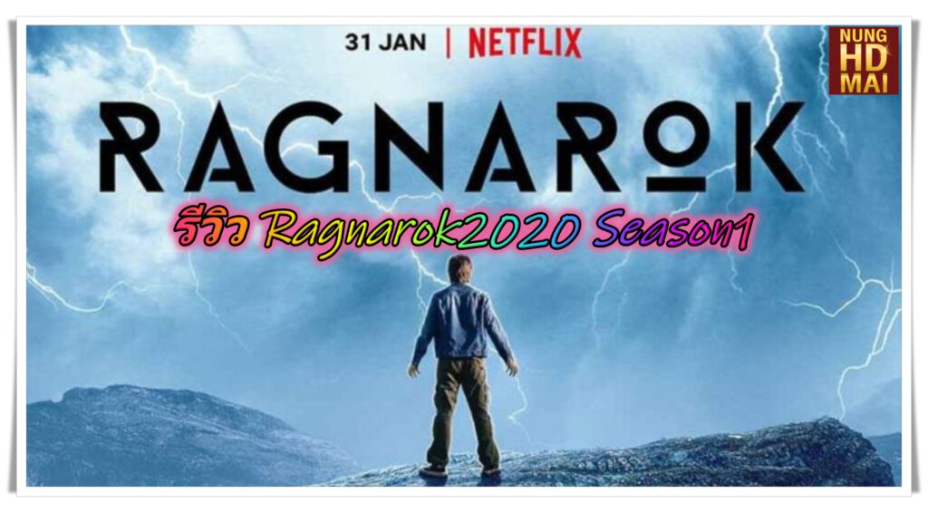 รีวิว Ragnarok2020 Season1