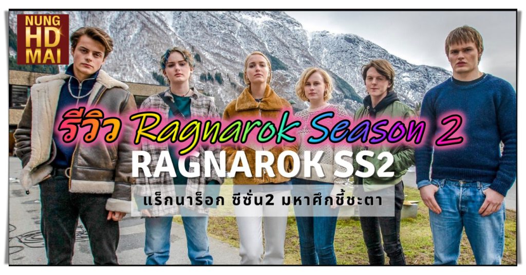 รีวิว Ragnarok Season 2