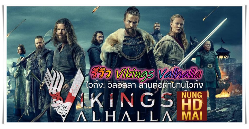 รีวิว Vikings Valhalla