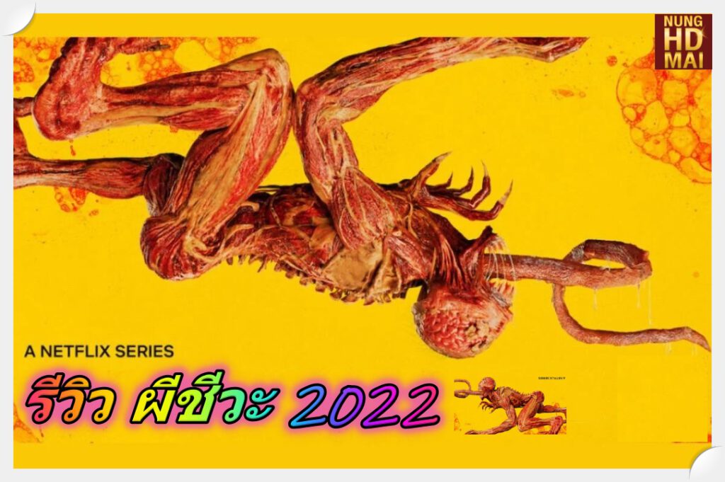 รีวิว ผีชีวะ 2022