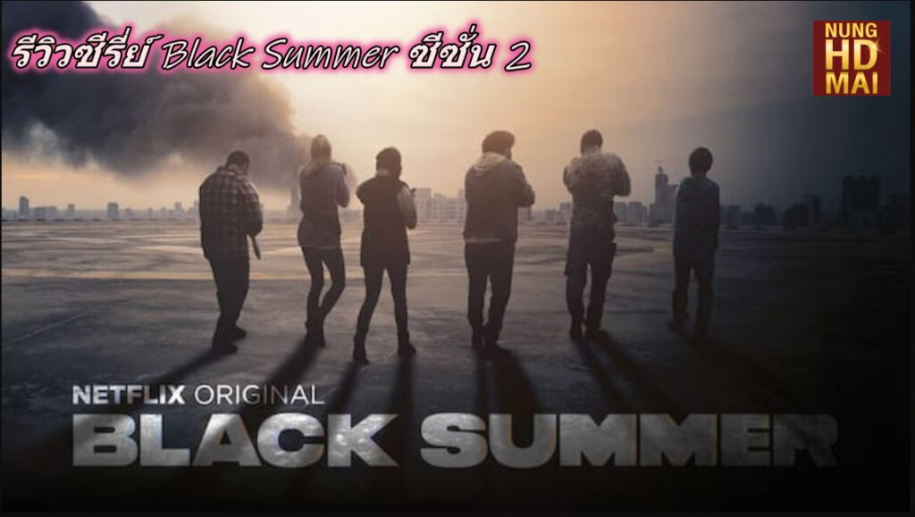 รีวิวซีรี่ย์ Black Summer ซีซั่น 2