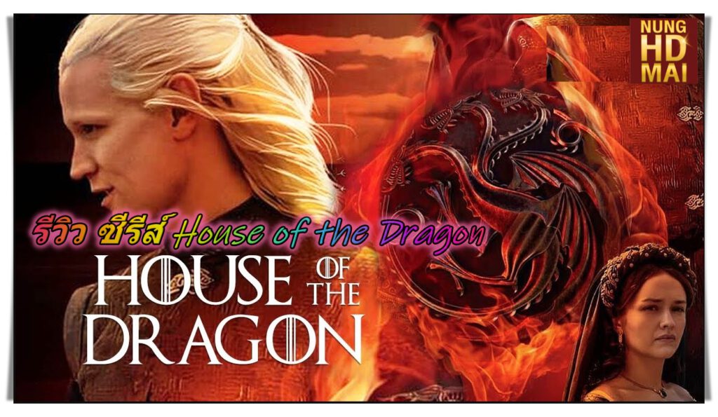 รีวิวซีรีส์ House of the Dragon